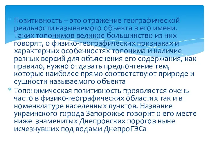 Позитивность – это отражение географической реальности называемого объекта в его