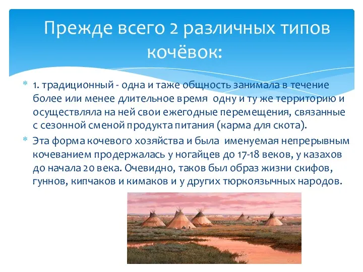 1. традиционный - одна и таже общность занимала в течение