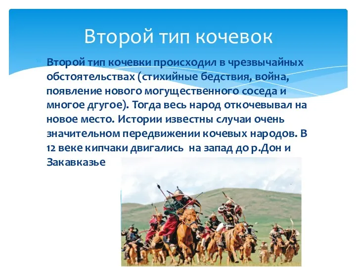 Второй тип кочевки происходил в чрезвычайных обстоятельствах (стихийные бедствия, война,