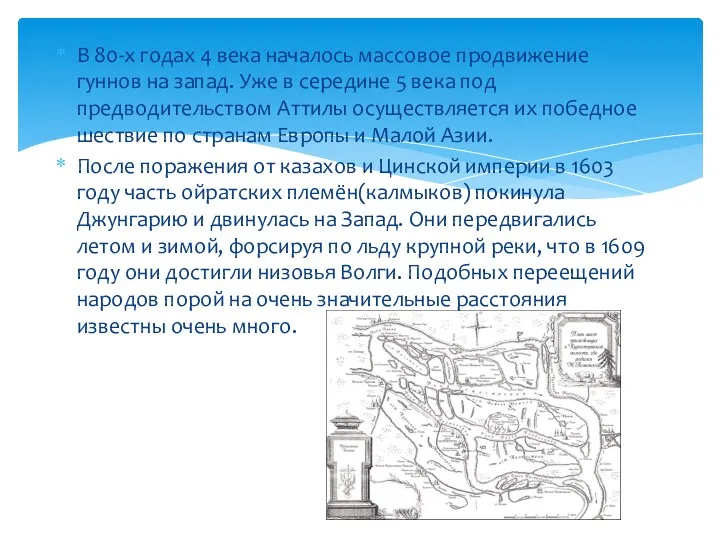 В 80-х годах 4 века началось массовое продвижение гуннов на