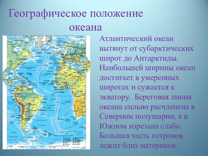 Географическое положение океана Атлантический океан вытянут от субарктических широт до Антарктиды. Наибольшей ширины