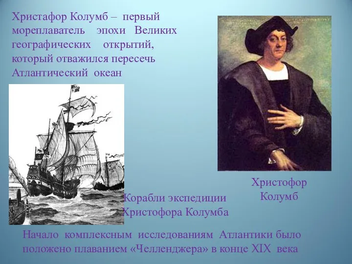 Христофор Колумб Христафор Колумб – первый мореплаватель эпохи Великих географических открытий, который отважился