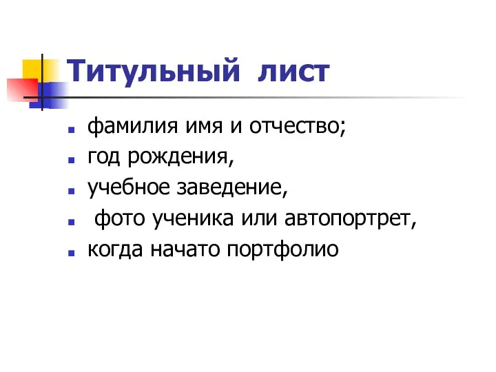 Титульный лист фамилия имя и отчество; год рождения, учебное заведение,