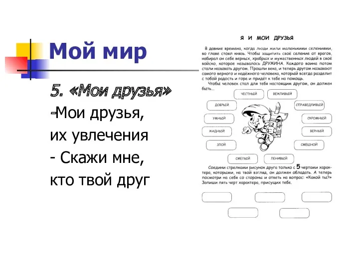 Мой мир 5. «Мои друзья» -Мои друзья, их увлечения - Скажи мне, кто твой друг