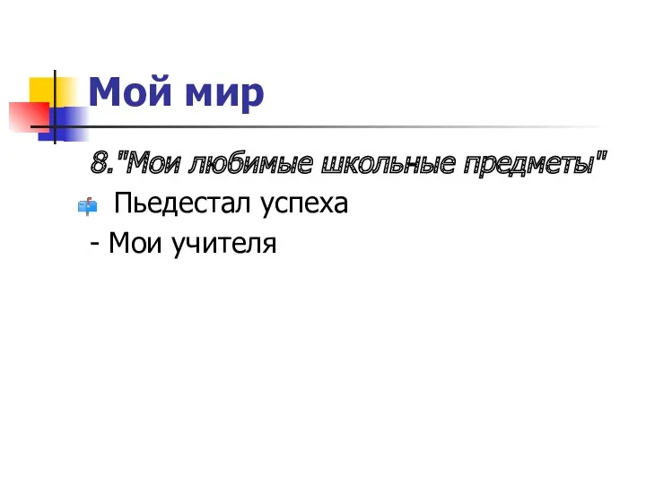 Мой мир 8."Мои любимые школьные предметы" Пьедестал успеха - Мои учителя