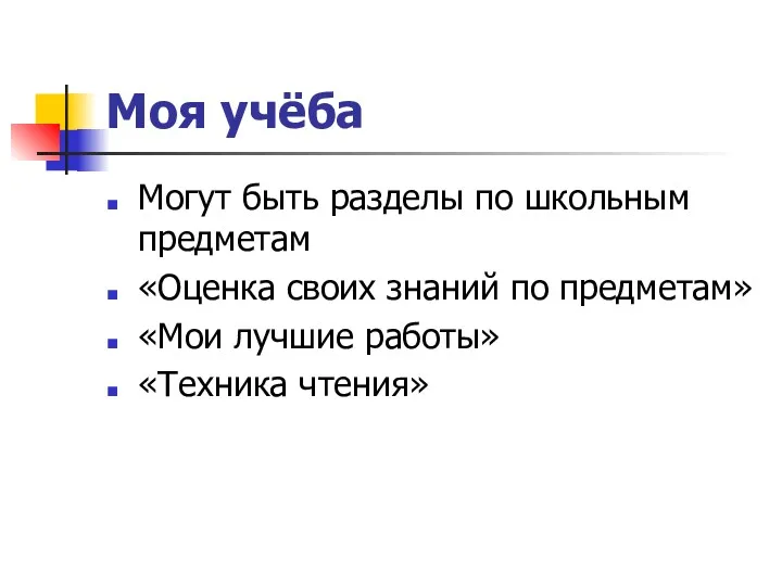 Моя учёба Могут быть разделы по школьным предметам «Оценка своих