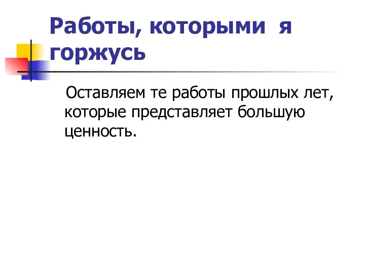 Работы, которыми я горжусь Оставляем те работы прошлых лет, которые представляет большую ценность.