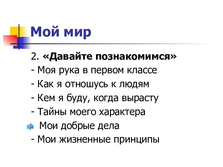 Мой мир 2. «Давайте познакомимся» - Моя рука в первом