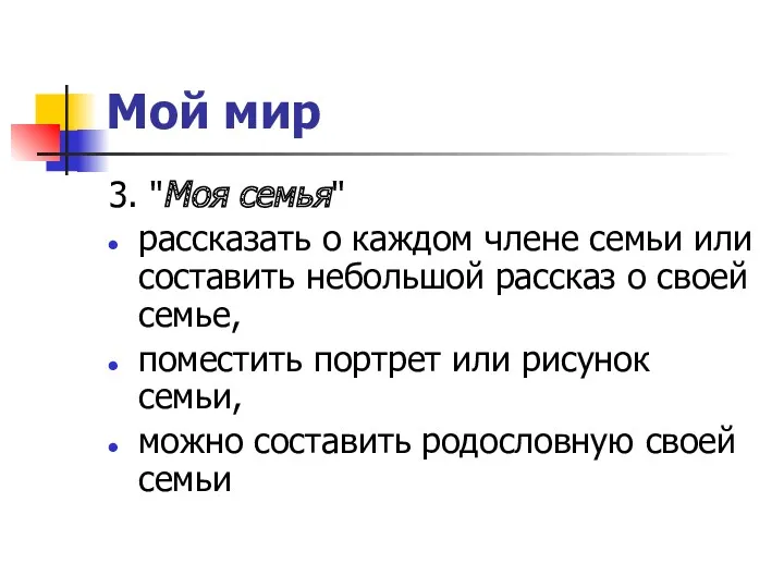 Мой мир 3. "Моя семья" рассказать о каждом члене семьи