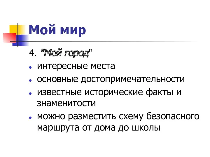 Мой мир 4. "Мой город" интересные места основные достопримечательности известные