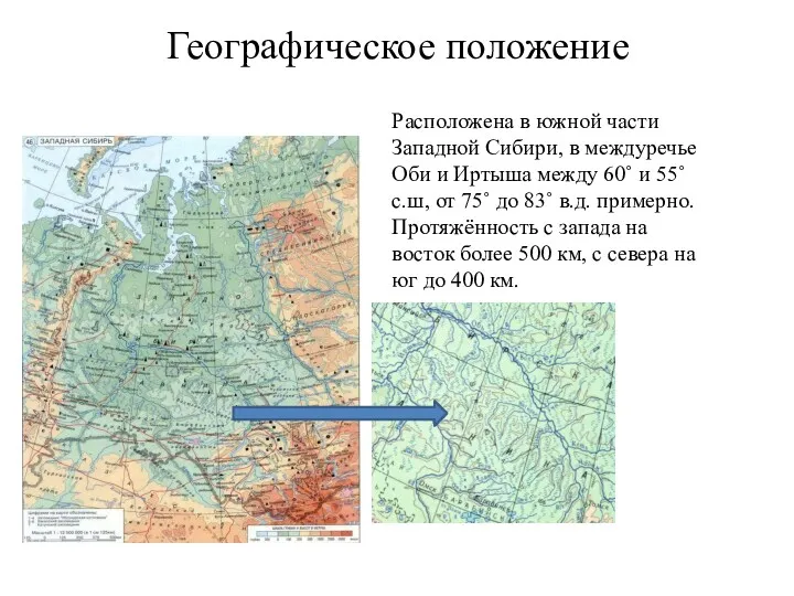 Географическое положение Расположена в южной части Западной Сибири, в междуречье