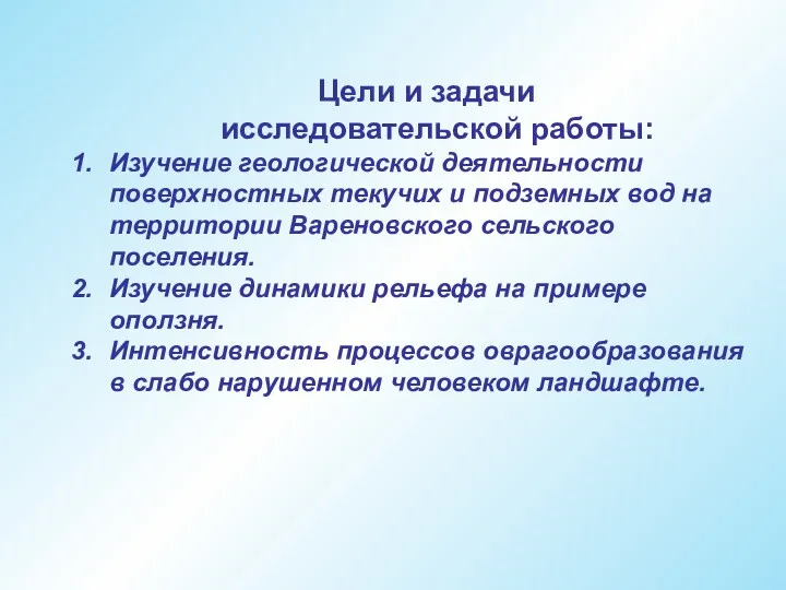 Цели и задачи исследовательской работы: Изучение геологической деятельности поверхностных текучих