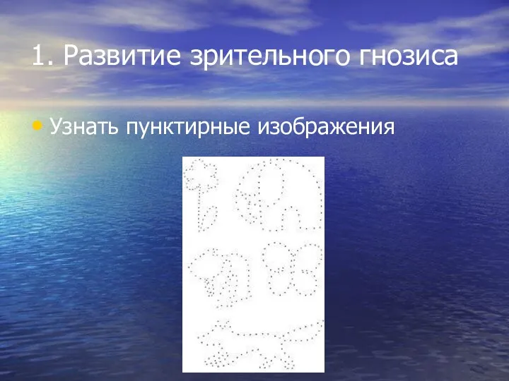 1. Развитие зрительного гнозиса Узнать пунктирные изображения