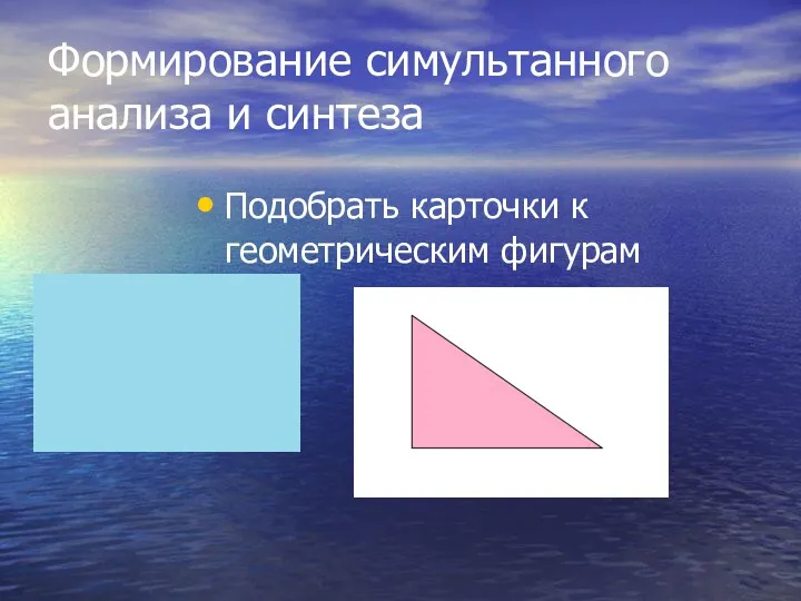 Формирование симультанного анализа и синтеза Подобрать карточки к геометрическим фигурам