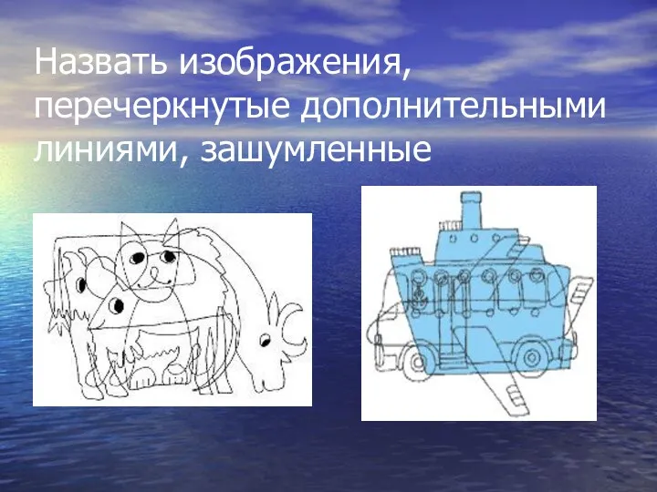 Назвать изображения, перечеркнутые дополнительными линиями, зашумленные