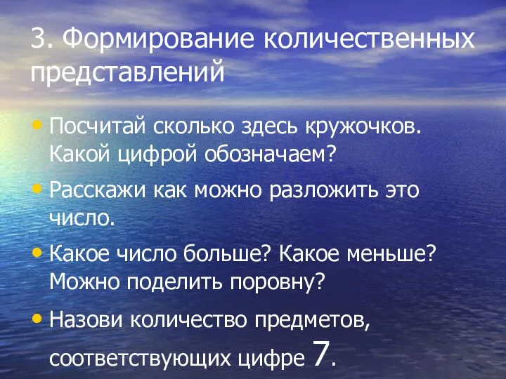 3. Формирование количественных представлений Посчитай сколько здесь кружочков. Какой цифрой