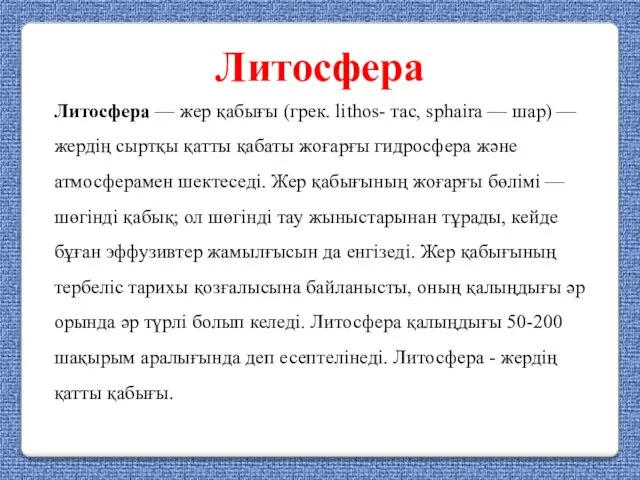 Литосфера Литосфера — жер қабығы (грек. lithos- тас, sphaira —