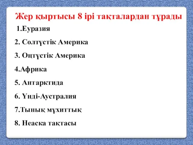 Жер қыртысы 8 ірі тақталардан тұрады 1.Еуразия 2. Солтүстік Америка