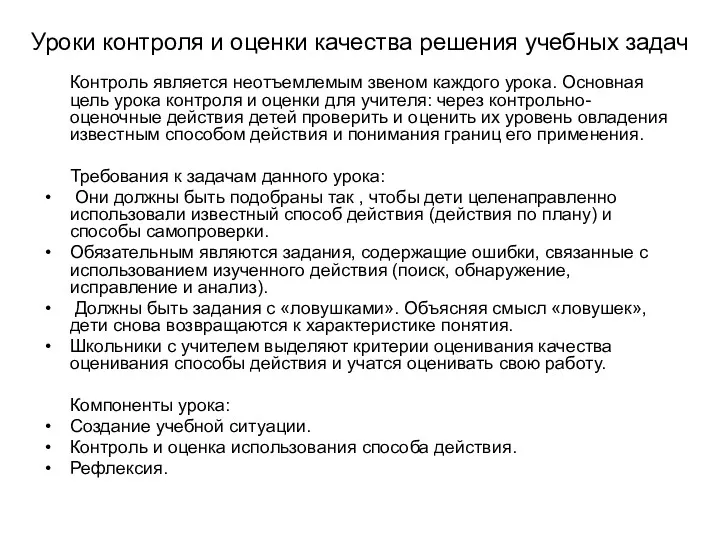 Уроки контроля и оценки качества решения учебных задач Контроль является