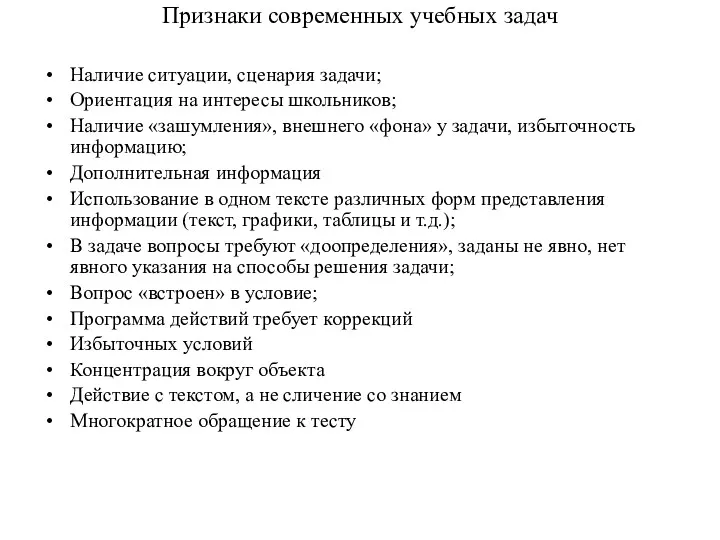 Признаки современных учебных задач Наличие ситуации, сценария задачи; Ориентация на