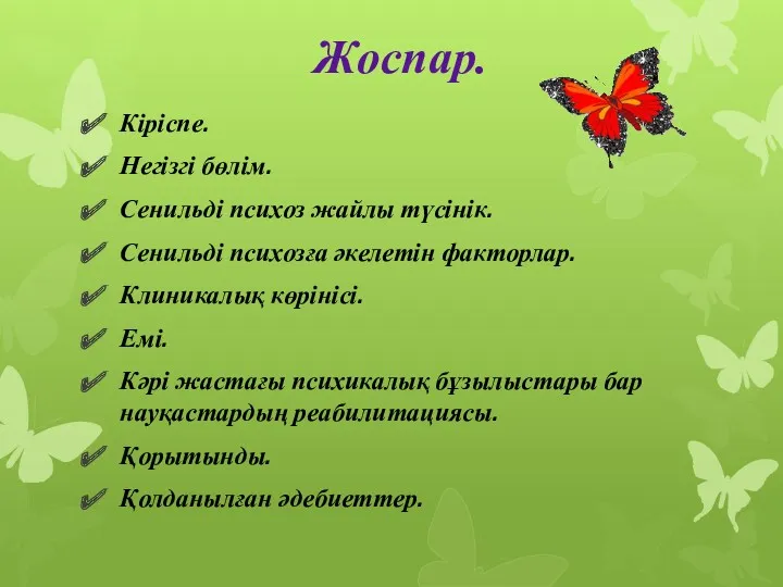 Жоспар. Кіріспе. Негізгі бөлім. Сенильді психоз жайлы түсінік. Сенильді психозға