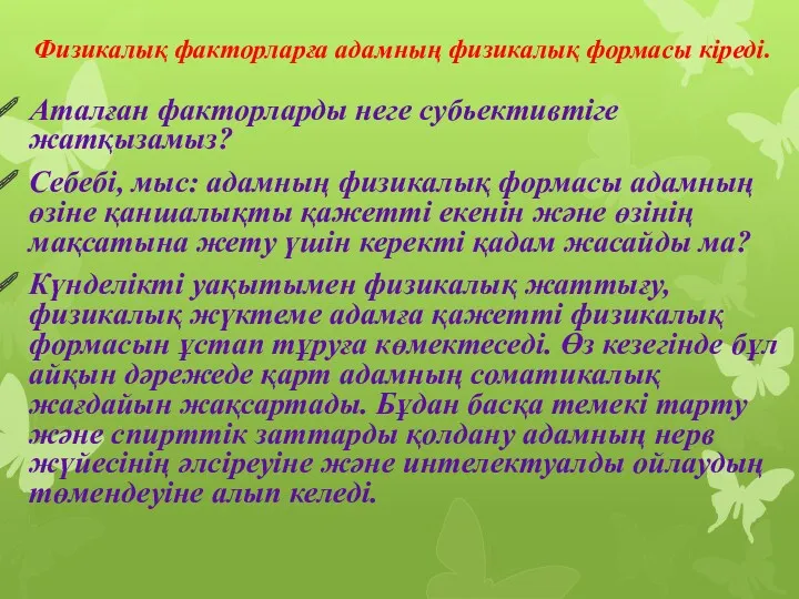 Аталған факторларды неге субьективтіге жатқызамыз? Себебі, мыс: адамның физикалық формасы