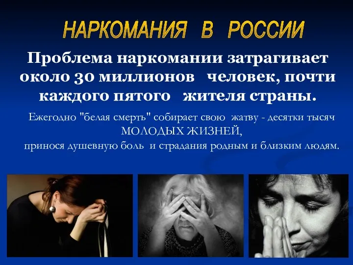 НАРКОМАНИЯ В РОССИИ Проблема наркомании затрагивает около 30 миллионов человек, почти каждого пятого