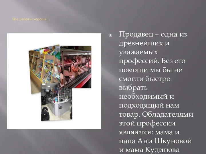 Все работы хороши… Продавец – одна из древнейших и уважаемых