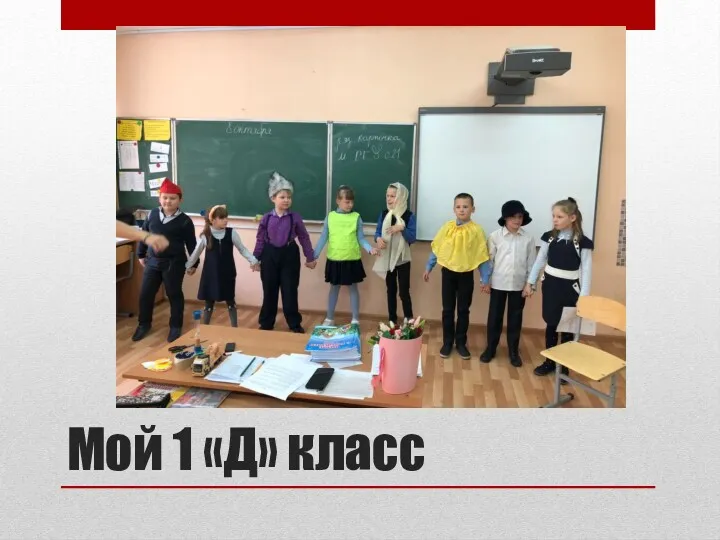 Мой 1 «Д» класс