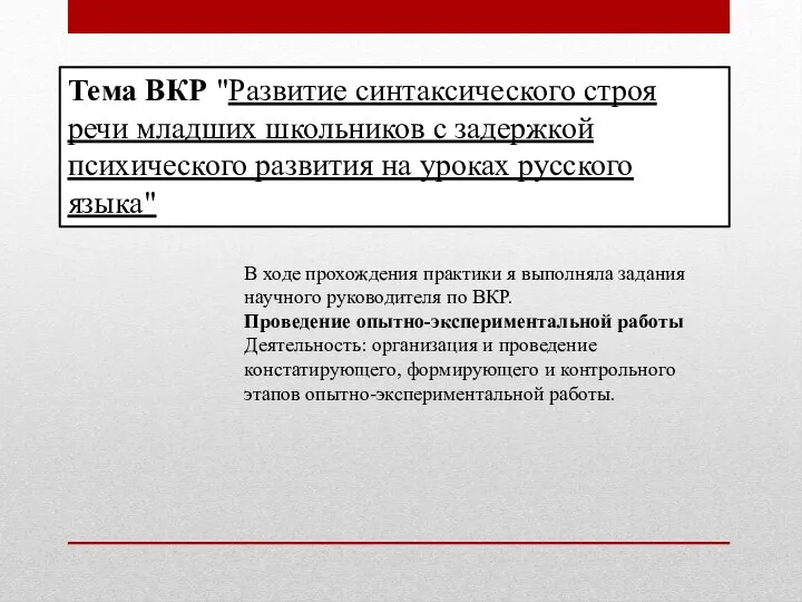 Тема ВКР "Развитие синтаксического строя речи младших школьников с задержкой