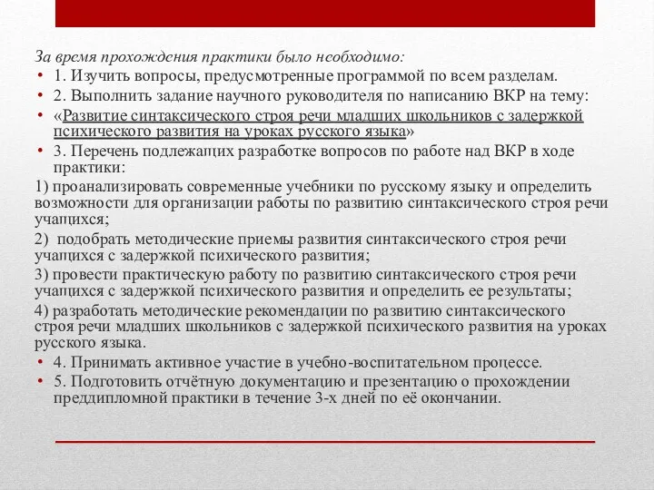 За время прохождения практики было необходимо: 1. Изучить вопросы, предусмотренные