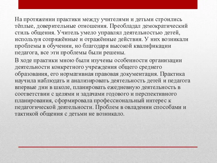 На протяжении практики между учителями и детьми строились тёплые, доверительные