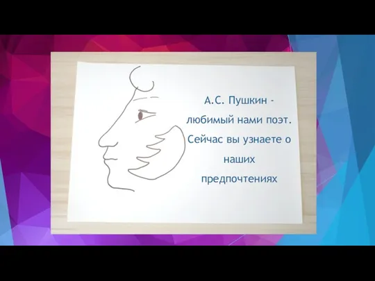 А.С. Пушкин - любимый нами поэт. Сейчас вы узнаете о наших предпочтениях