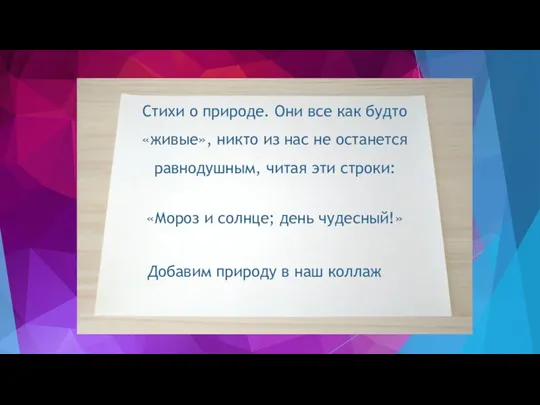 Добавим природу в наш коллаж «Мороз и солнце; день чудесный!»