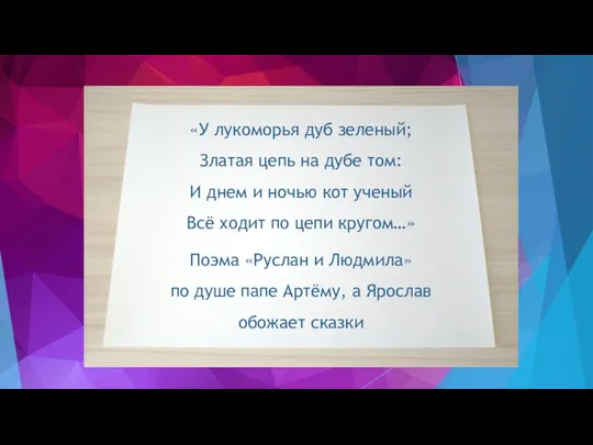 «У лукоморья дуб зеленый; Златая цепь на дубе том: И