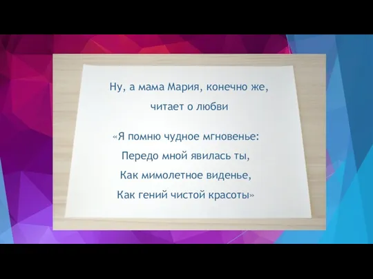 Ну, а мама Мария, конечно же, читает о любви «Я