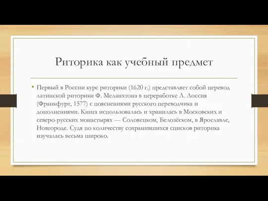 Риторика как учебный предмет Первый в России курс риторики (1620