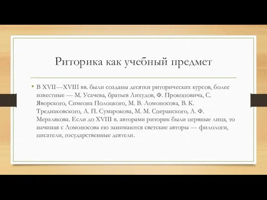 Риторика как учебный предмет В XVII—XVIII вв. были созданы десятки