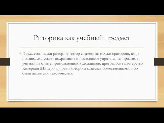 Риторика как учебный предмет Предметом науки риторики автор считает не