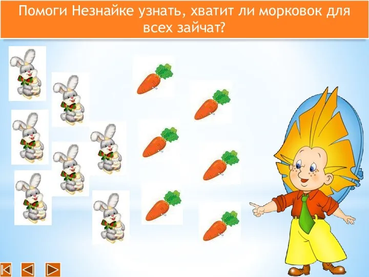 Помоги Незнайке узнать, хватит ли морковок для всех зайчат?