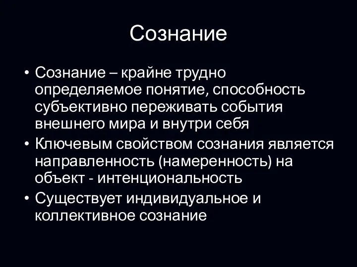 Сознание Сознание – крайне трудно определяемое понятие, способность субъективно переживать