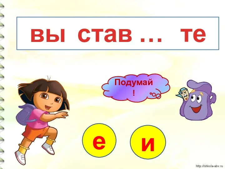 вы став … те и е