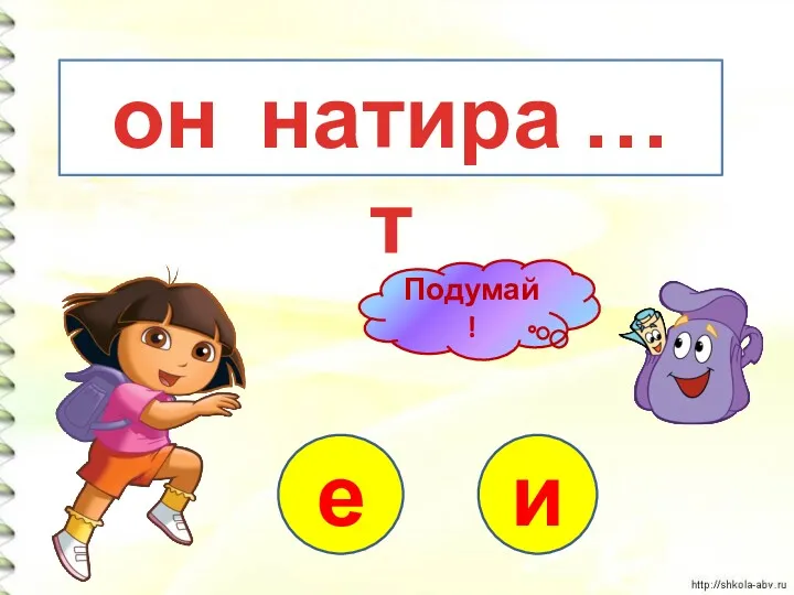 он натира … т е и