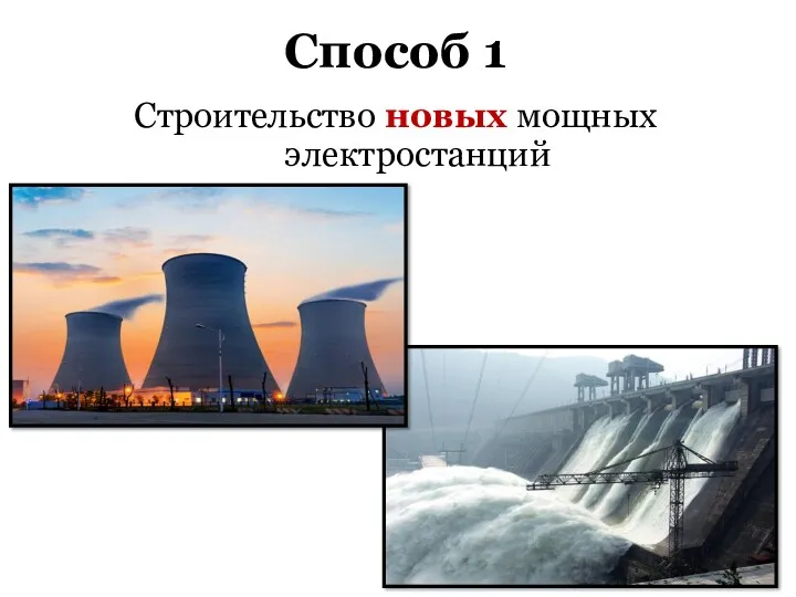 Способ 1 Строительство новых мощных электростанций