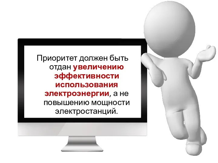 Приоритет должен быть отдан увеличению эффективности использования электроэнергии, а не повышению мощности электростанций.