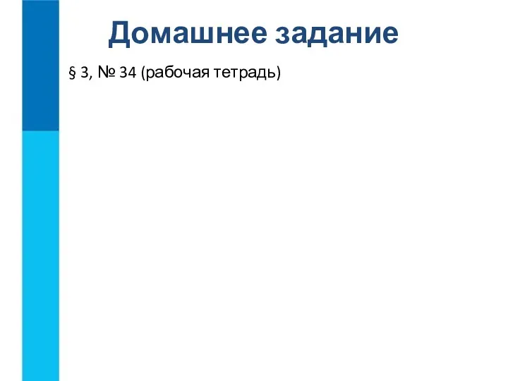 § 3, № 34 (рабочая тетрадь) Домашнее задание