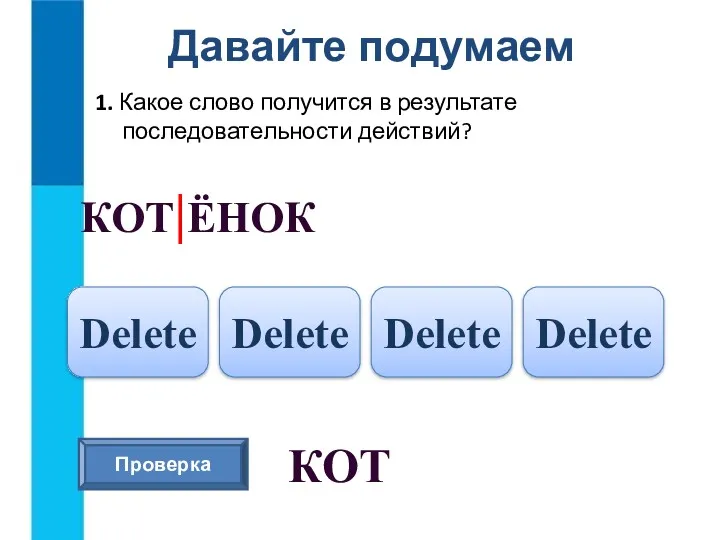 Давайте подумаем 1. Какое слово получится в результате последовательности действий?