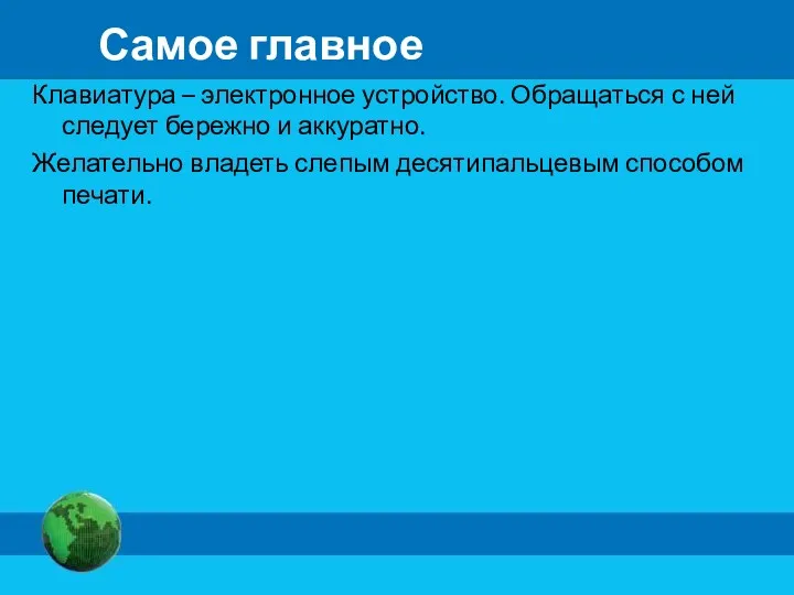 Самое главное Клавиатура – электронное устройство. Обращаться с ней следует