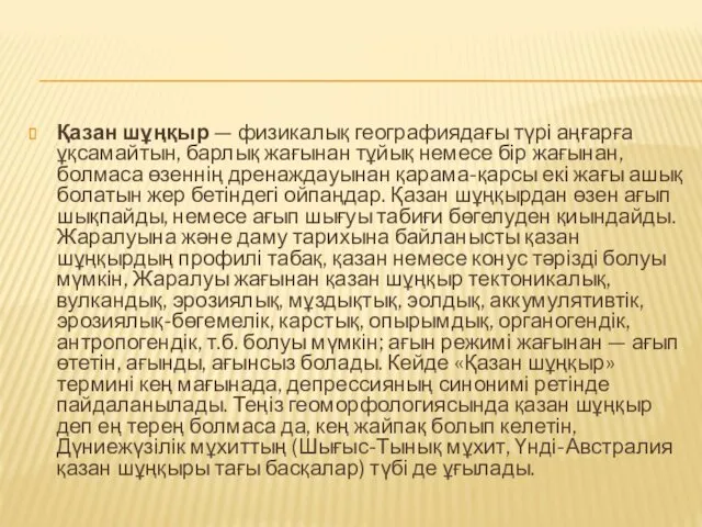 Қазан шұңқыр — физикалық географиядағы түрі аңғарға ұқсамайтын, барлық жағынан