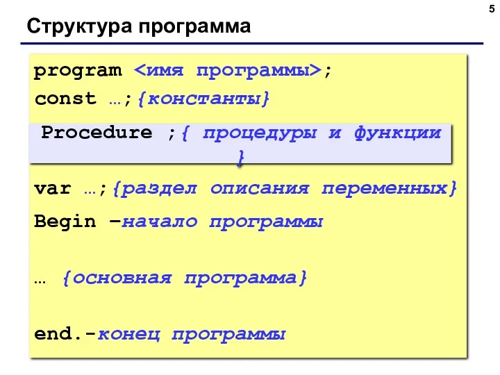 Структура программа program ; const …;{константы} var …;{раздел описания переменных}